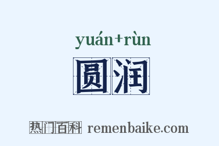 圆润是什么意思的图片
